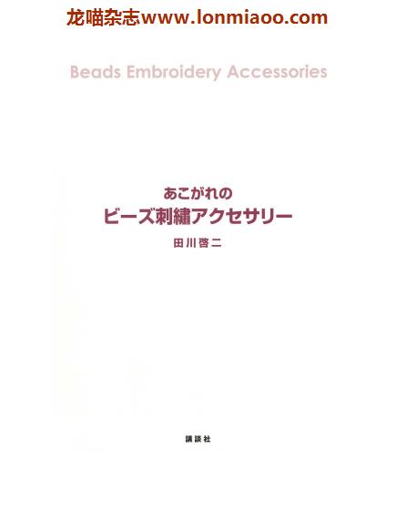 [日本版]Beads Embroidery Accessories 手工串珠刺绣饰品 PDF电子书